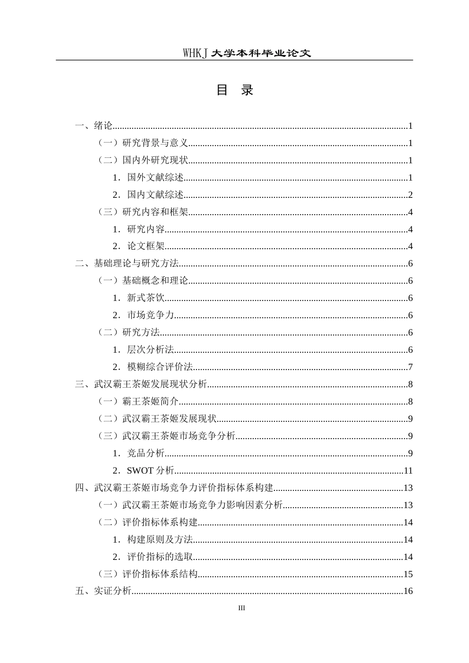 26年WP工商管理(IBA)武汉霸王茶姬市场竞争力评价及提升对策研究12.67-AI14.27(20916字).doc_第3页