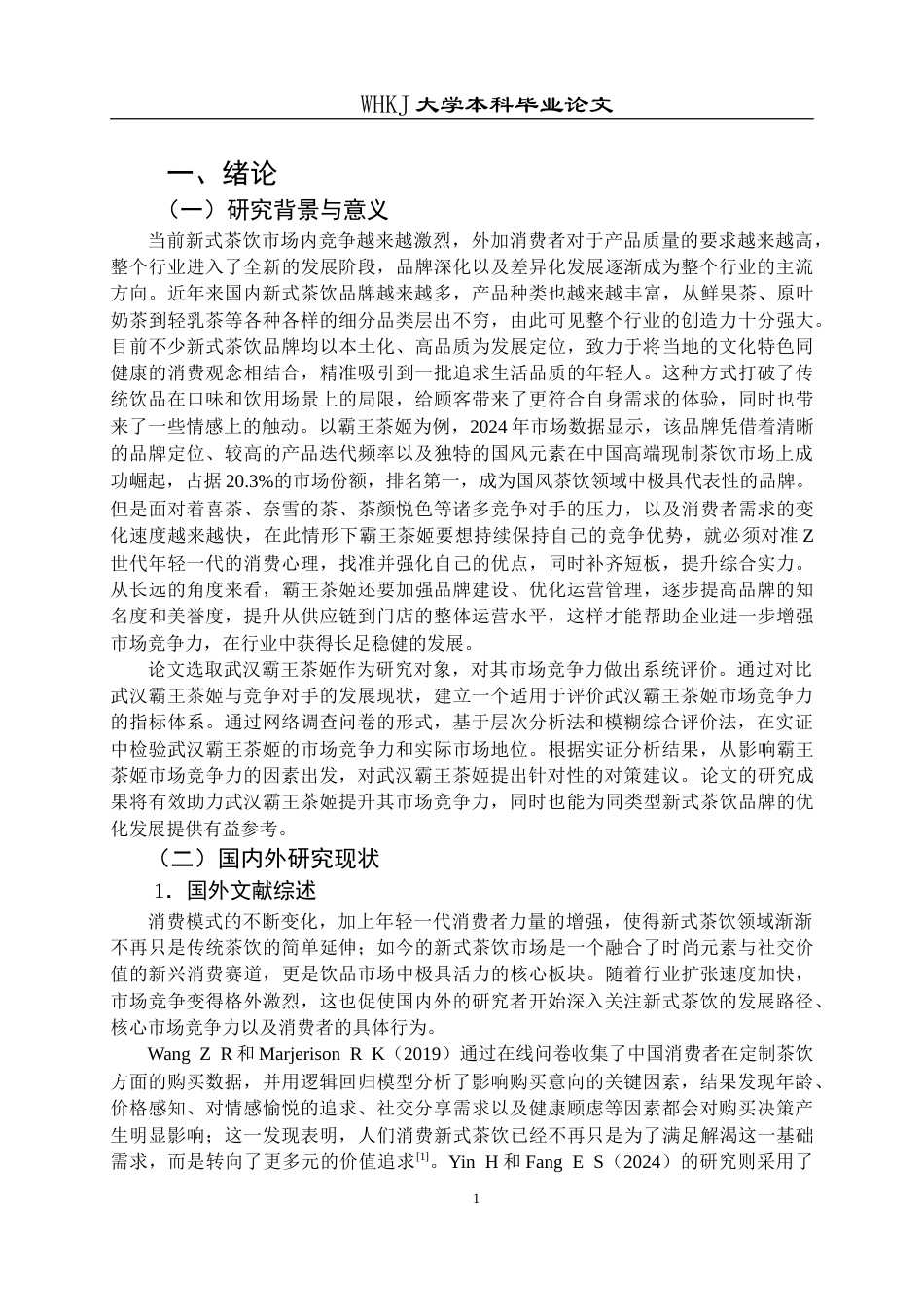 26年WP工商管理(IBA)武汉霸王茶姬市场竞争力评价及提升对策研究12.67-AI14.27(20916字).doc_第5页