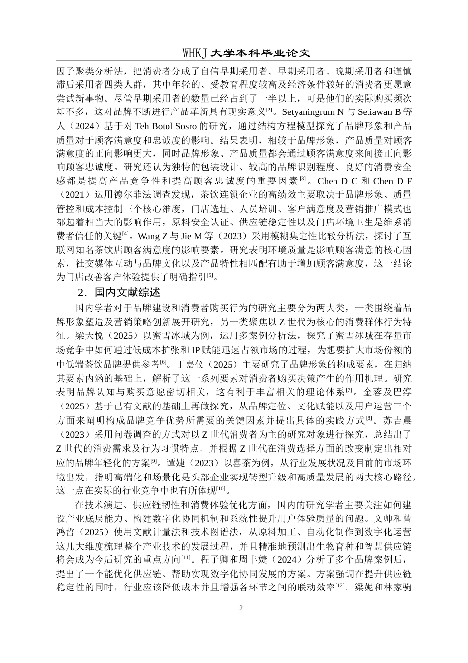 26年WP工商管理(IBA)武汉霸王茶姬市场竞争力评价及提升对策研究12.67-AI14.27(20916字).doc_第6页