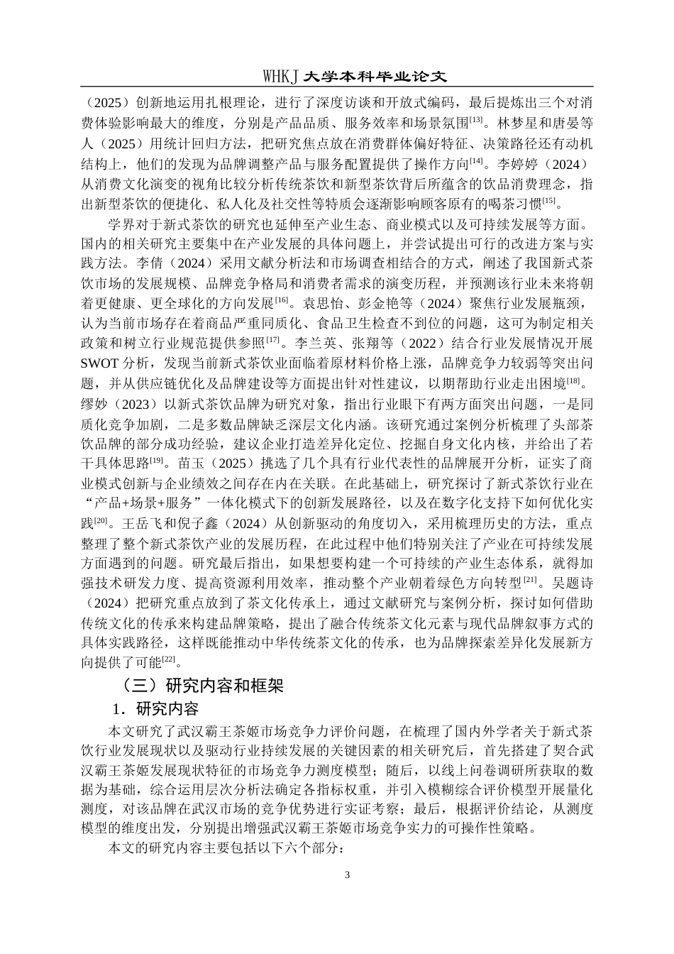 26年WP工商管理(IBA)武汉霸王茶姬市场竞争力评价及提升对策研究12.67-AI14.27(20916字).doc_第7页