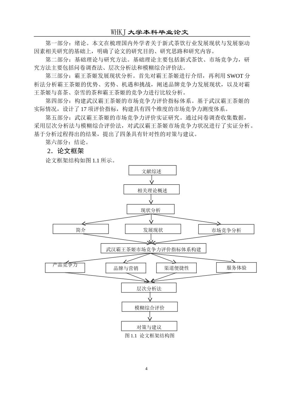 26年WP工商管理(IBA)武汉霸王茶姬市场竞争力评价及提升对策研究12.67-AI14.27(20916字).doc_第8页