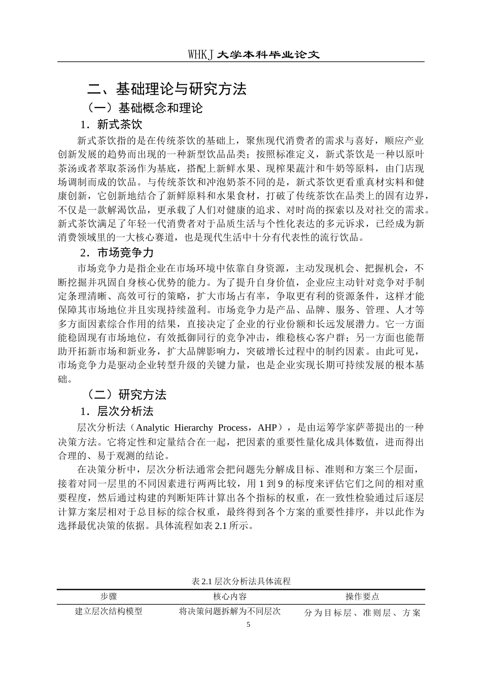 26年WP工商管理(IBA)武汉霸王茶姬市场竞争力评价及提升对策研究12.67-AI14.27(20916字).doc_第9页