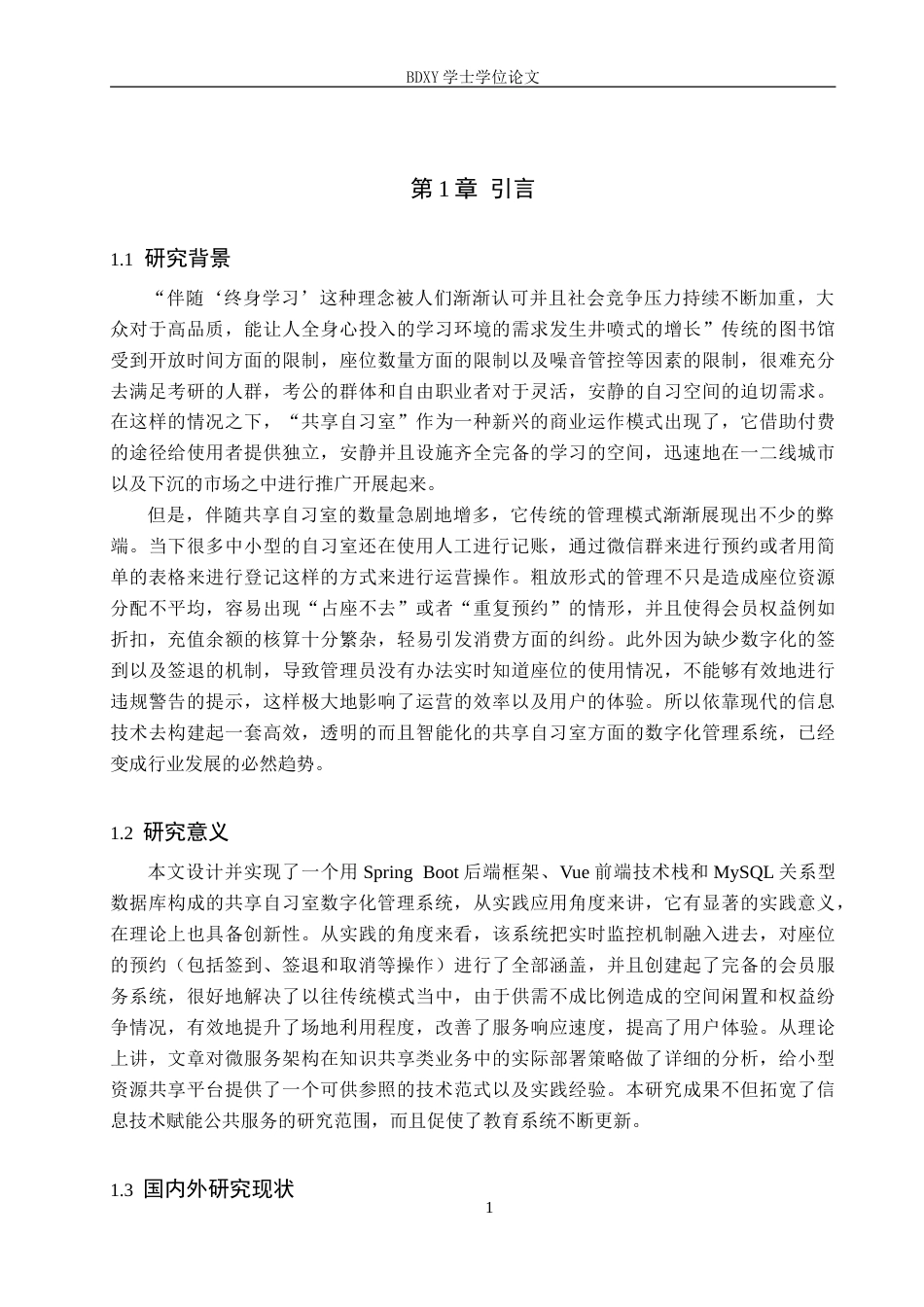 26年WP软件工程 共享自习室数字化管理系统的设计与实现7.41-AI2.27(11261字).doc_第5页