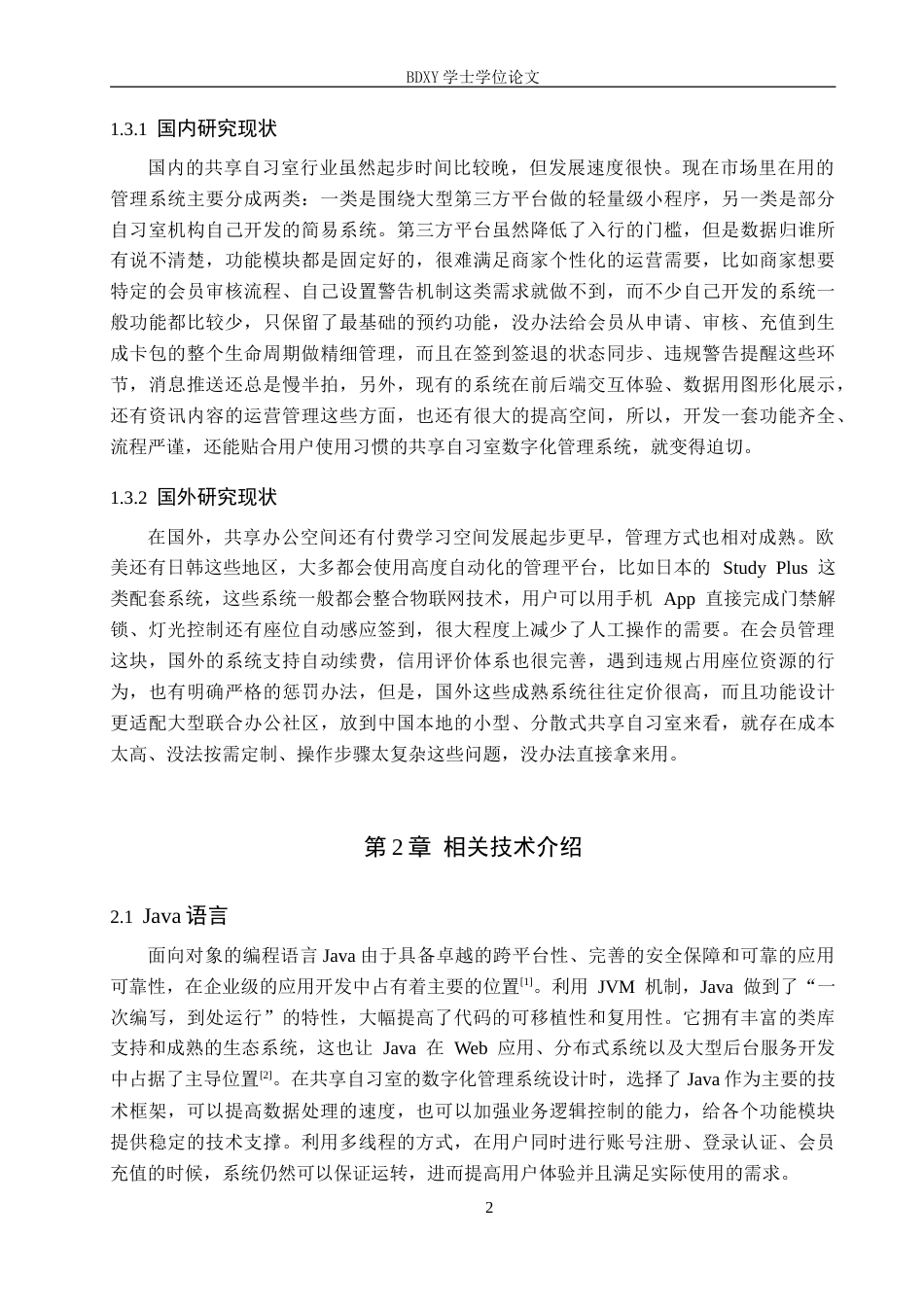 26年WP软件工程 共享自习室数字化管理系统的设计与实现7.41-AI2.27(11261字).doc_第6页