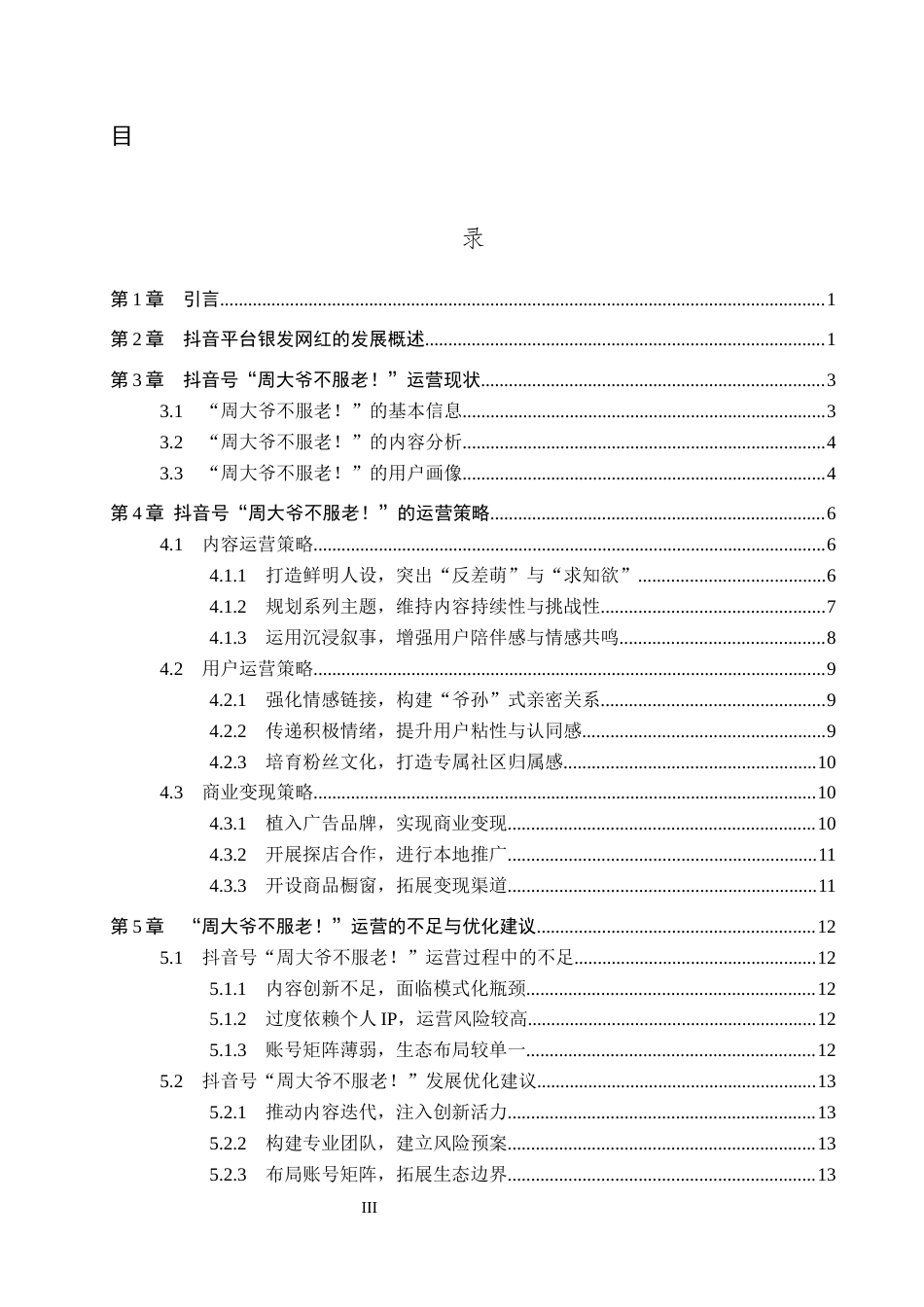 26年WP网络与新媒体 抖音号“周大爷不服老！”运营策略研究6.07-AI3.11全日制(18175字).docx_第3页