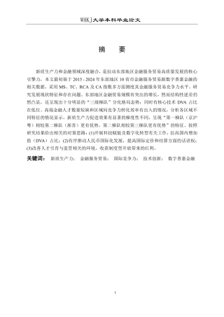 26年WP国际经济与贸易 东部地区金融服务贸易竞争力比较研究5.53-AI79.97-约22194字符.pdf