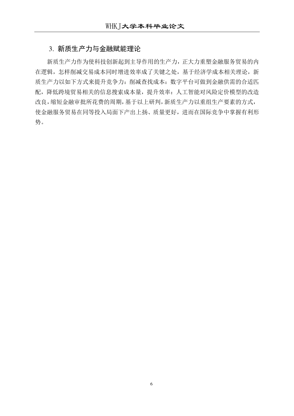 26年WP国际经济与贸易 东部地区金融服务贸易竞争力比较研究5.53-AI79.97-约22194字符.pdf_第10页