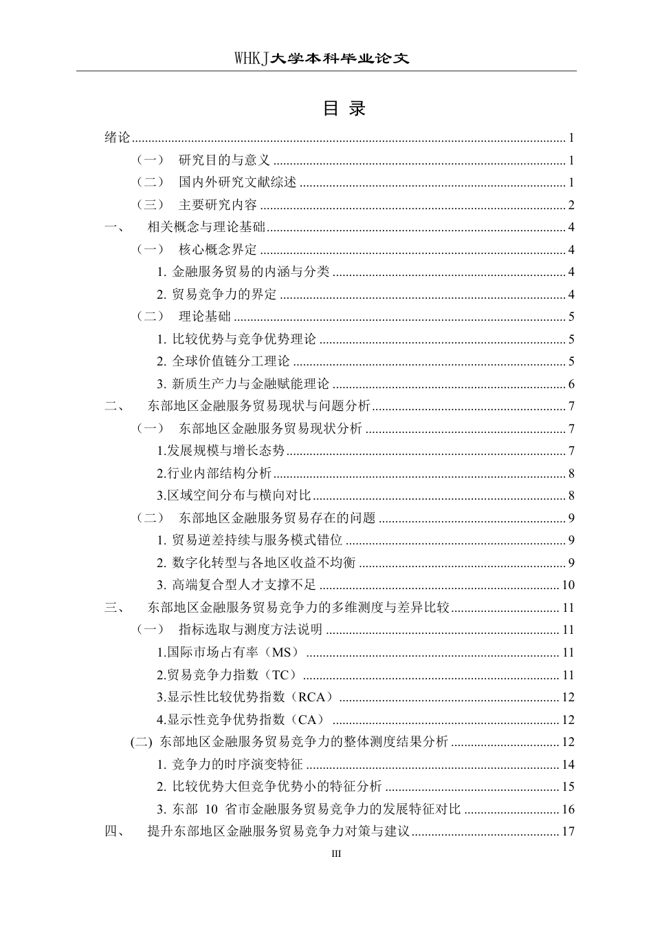 26年WP国际经济与贸易 东部地区金融服务贸易竞争力比较研究5.53-AI79.97-约22194字符.pdf_第3页