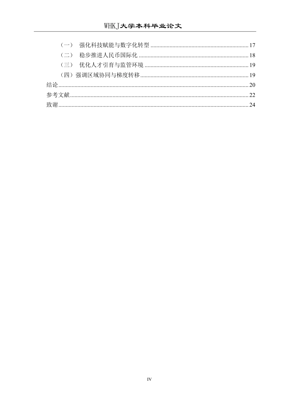 26年WP国际经济与贸易 东部地区金融服务贸易竞争力比较研究5.53-AI79.97-约22194字符.pdf_第4页