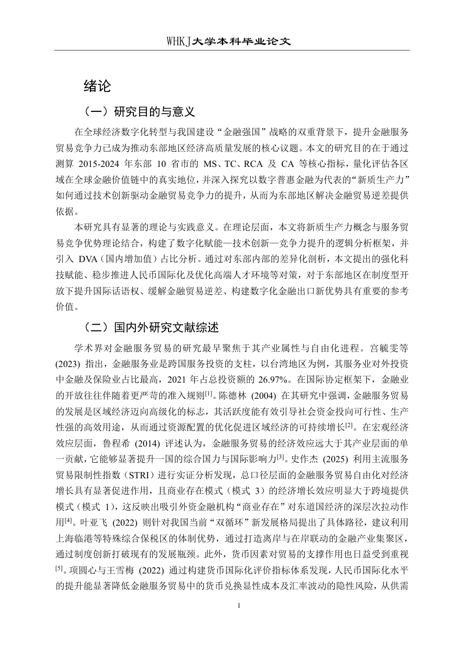 26年WP国际经济与贸易 东部地区金融服务贸易竞争力比较研究5.53-AI79.97-约22194字符.pdf_第5页