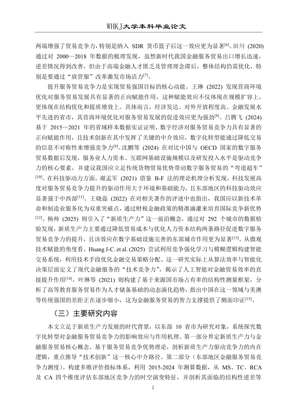 26年WP国际经济与贸易 东部地区金融服务贸易竞争力比较研究5.53-AI79.97-约22194字符.pdf_第6页