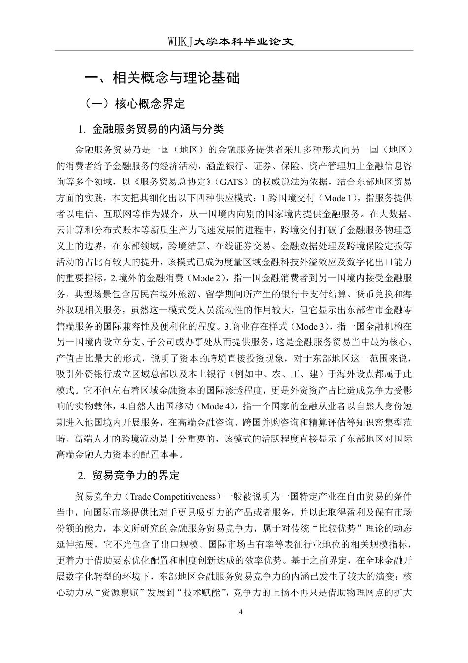 26年WP国际经济与贸易 东部地区金融服务贸易竞争力比较研究5.53-AI79.97-约22194字符.pdf_第8页