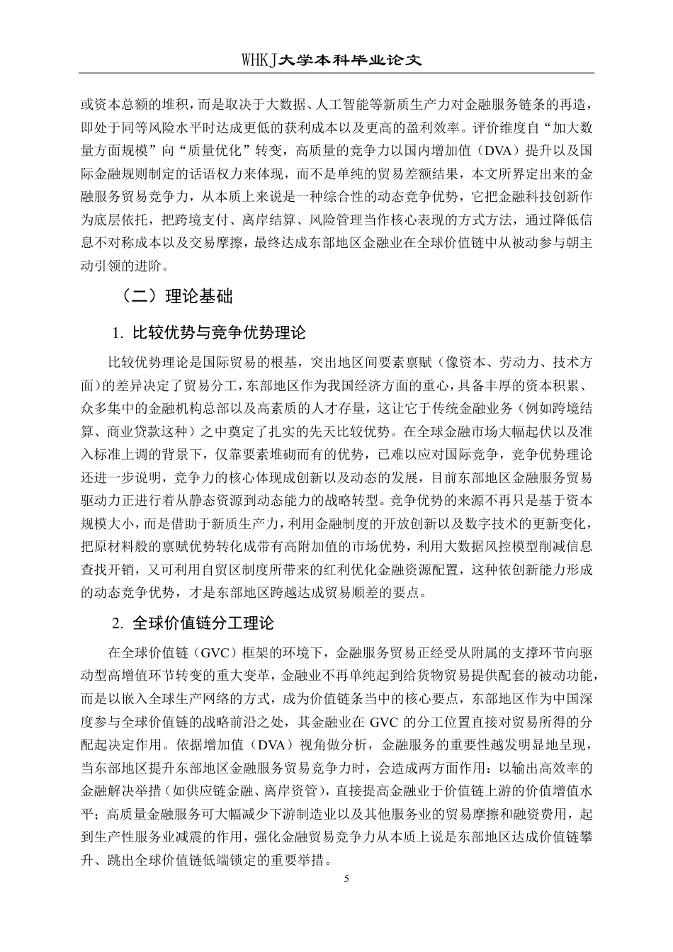 26年WP国际经济与贸易 东部地区金融服务贸易竞争力比较研究5.53-AI79.97-约22194字符.pdf_第9页