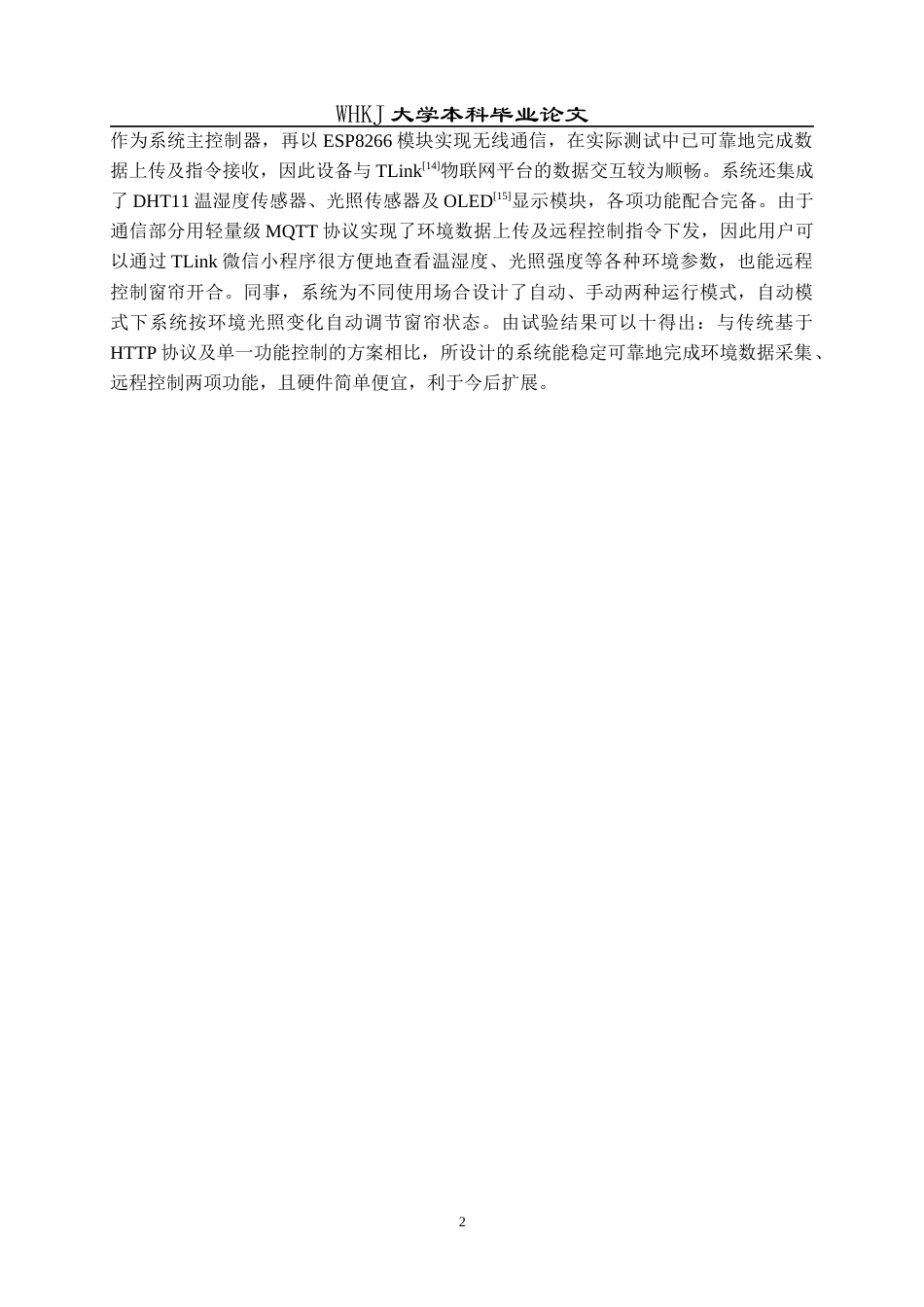 26年WP网络工程 基于MQTT的智能窗帘系统4.5-AI7.43(19500字).doc_第7页