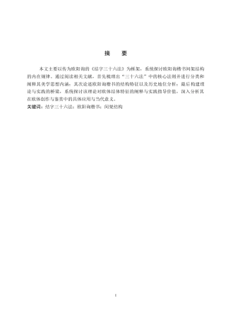 26年WP书法学 《结字三十六法》视域下欧阳询楷书间架结构研究5.04-AI17.0全日制(11675字).docx