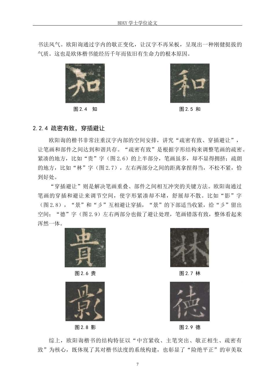 26年WP书法学 《结字三十六法》视域下欧阳询楷书间架结构研究5.04-AI17.0全日制(11675字).docx_第10页