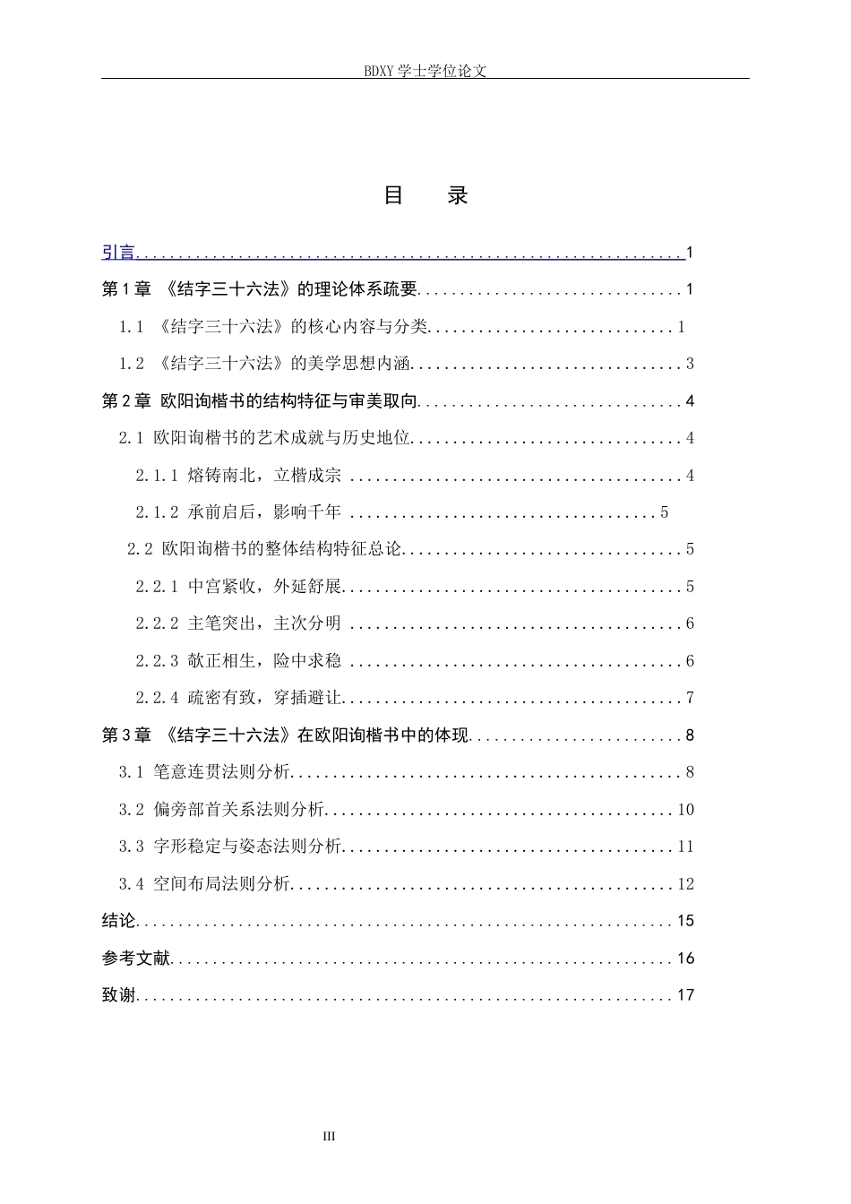 26年WP书法学 《结字三十六法》视域下欧阳询楷书间架结构研究5.04-AI17.0全日制(11675字).docx_第3页