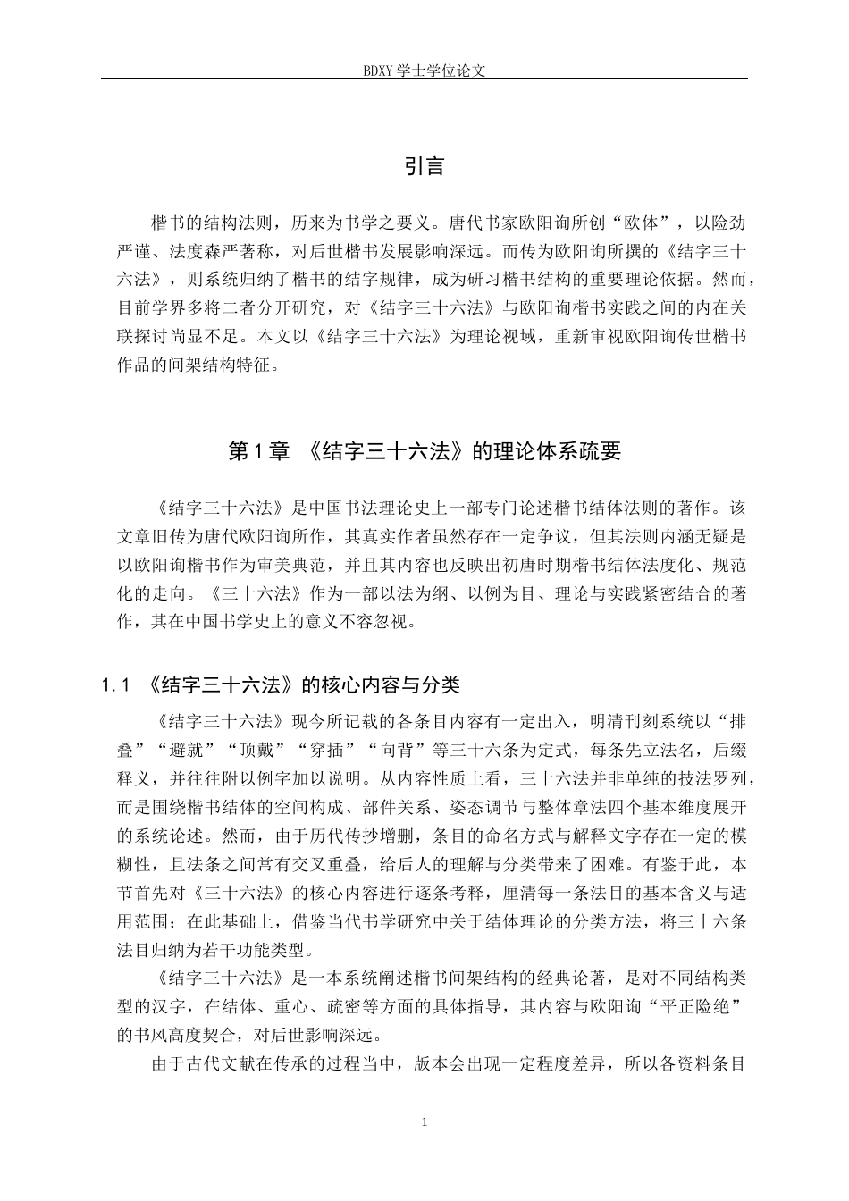 26年WP书法学 《结字三十六法》视域下欧阳询楷书间架结构研究5.04-AI17.0全日制(11675字).docx_第4页