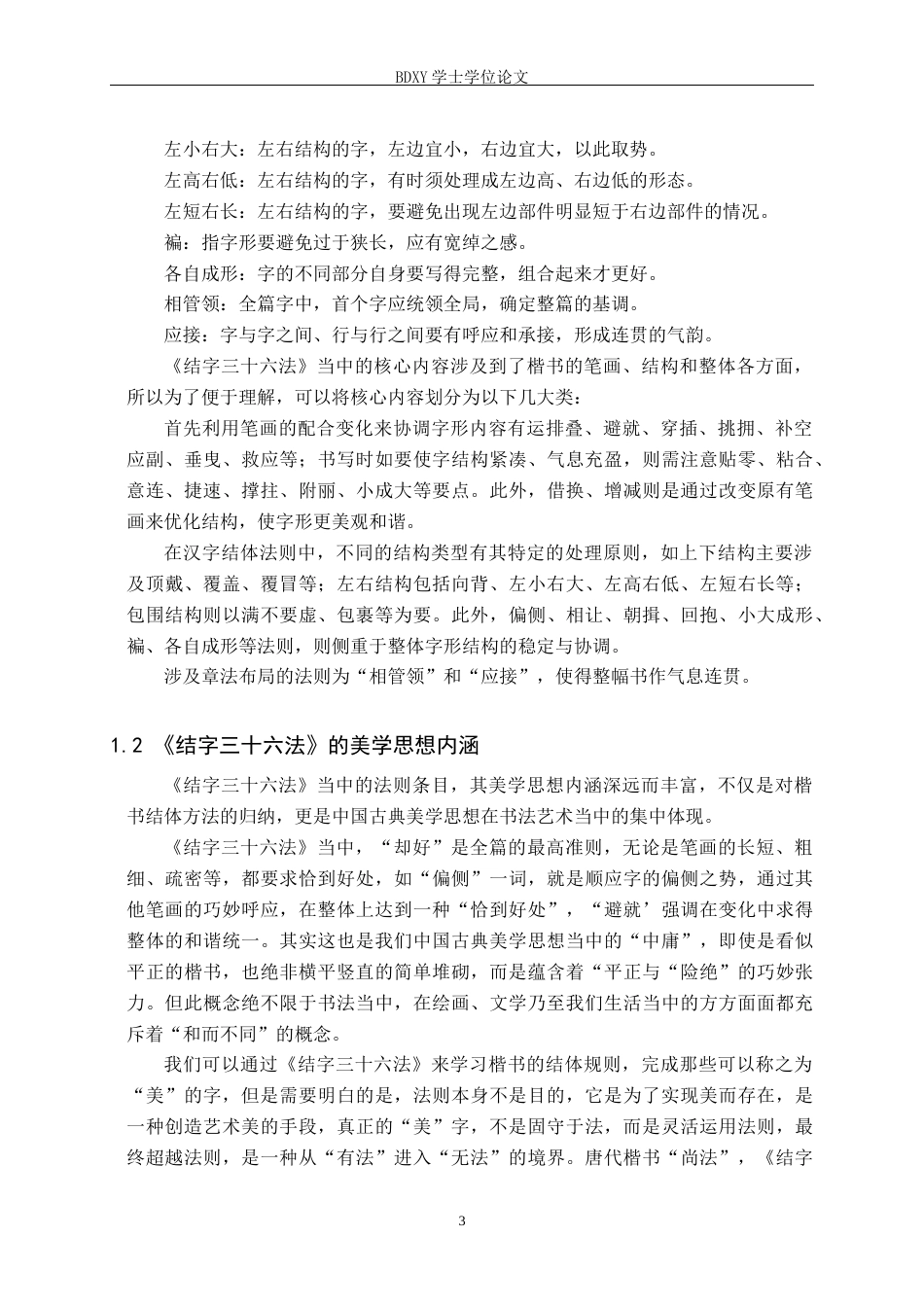 26年WP书法学 《结字三十六法》视域下欧阳询楷书间架结构研究5.04-AI17.0全日制(11675字).docx_第6页