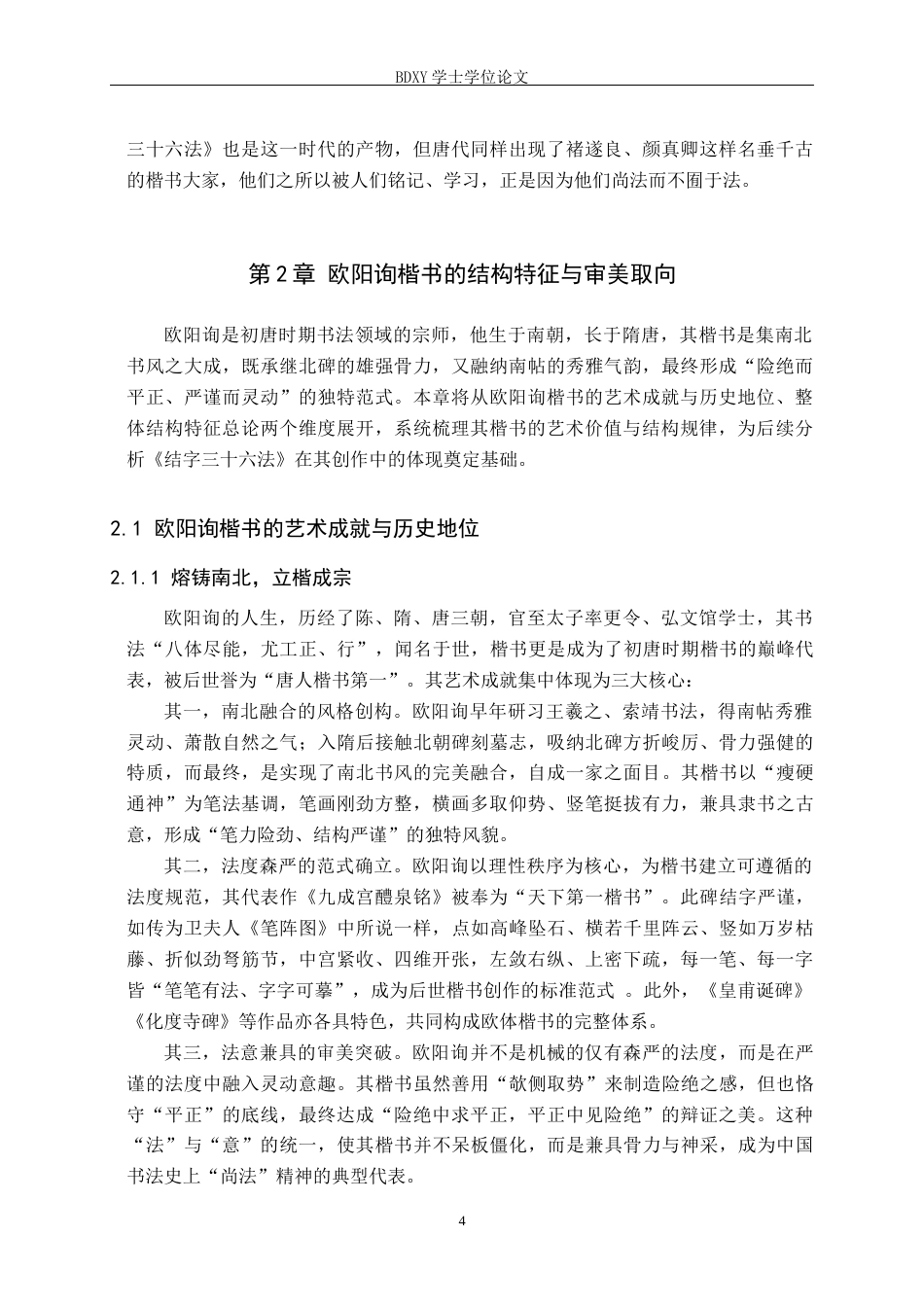 26年WP书法学 《结字三十六法》视域下欧阳询楷书间架结构研究5.04-AI17.0全日制(11675字).docx_第7页