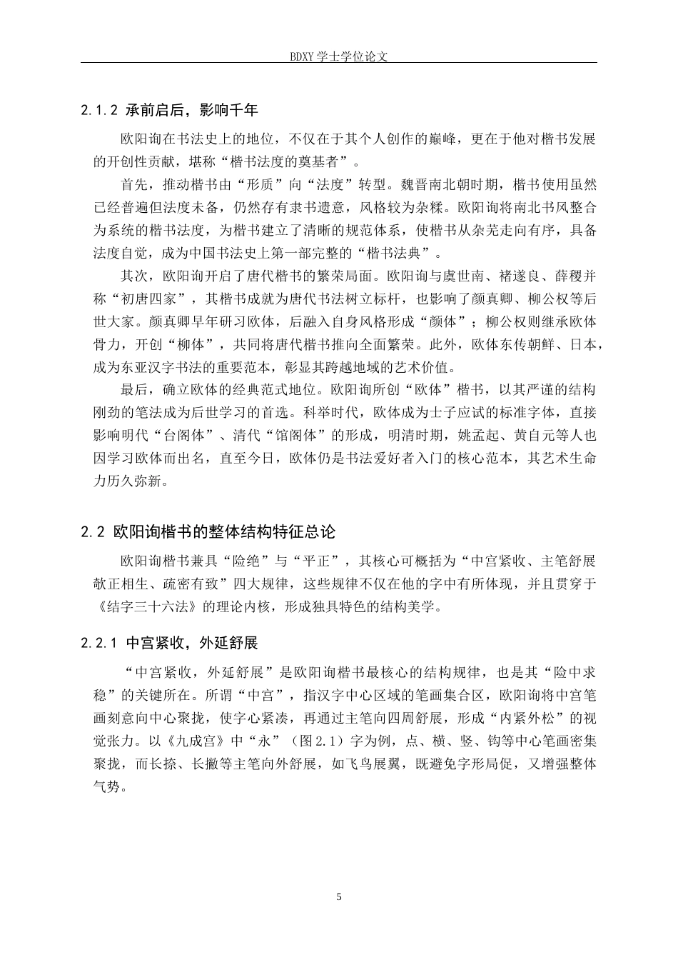 26年WP书法学 《结字三十六法》视域下欧阳询楷书间架结构研究5.04-AI17.0全日制(11675字).docx_第8页