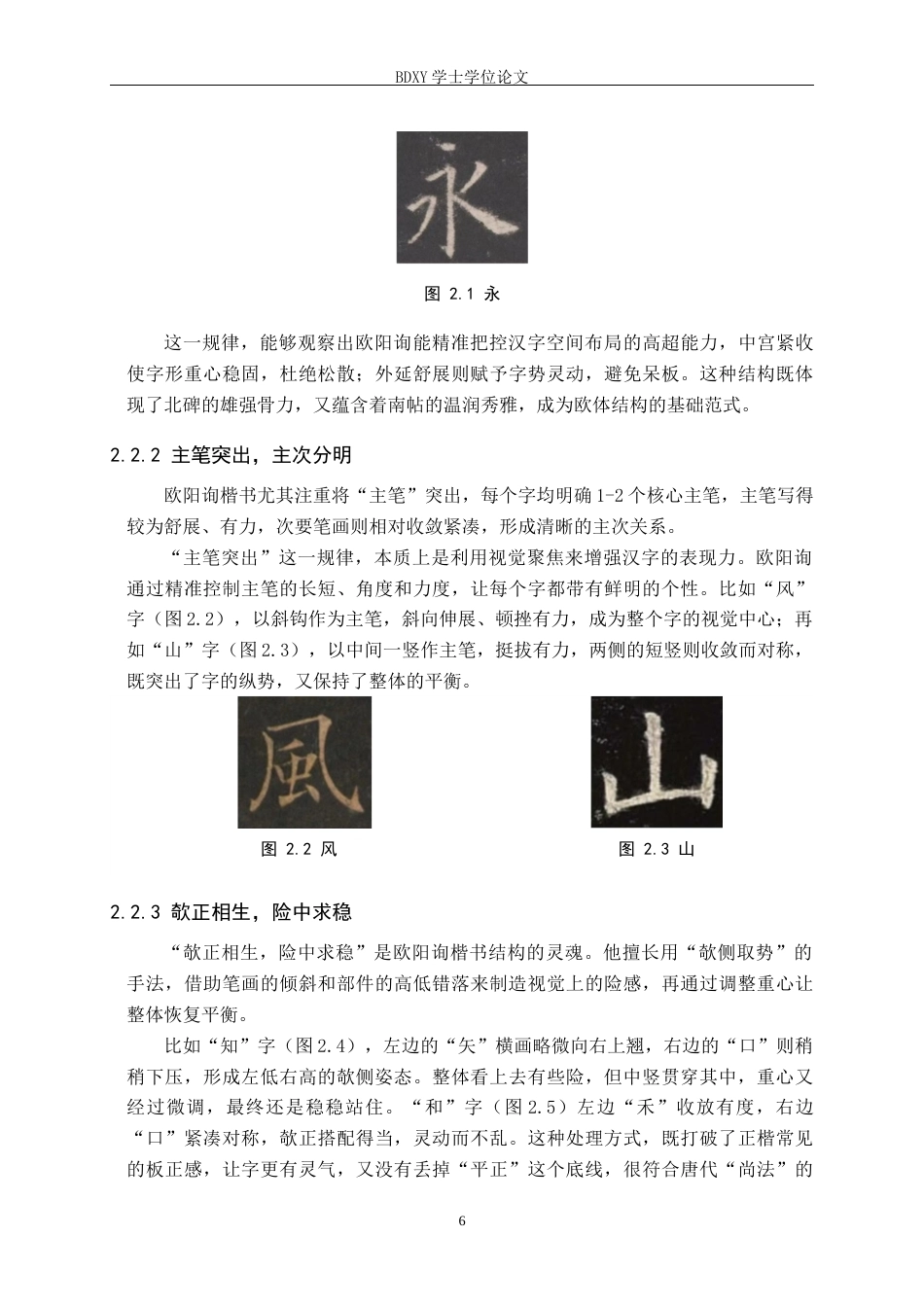 26年WP书法学 《结字三十六法》视域下欧阳询楷书间架结构研究5.04-AI17.0全日制(11675字).docx_第9页