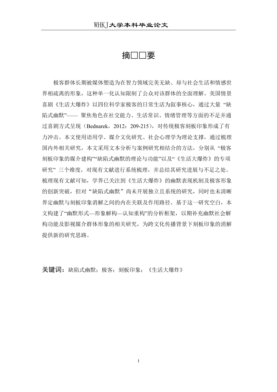26年WP英语 “缺陷式幽默”的解构力量：《生活大爆炸》对极客“完美精英”刻板印象的消解3.49-AI-约43905字符.pdf_第1页