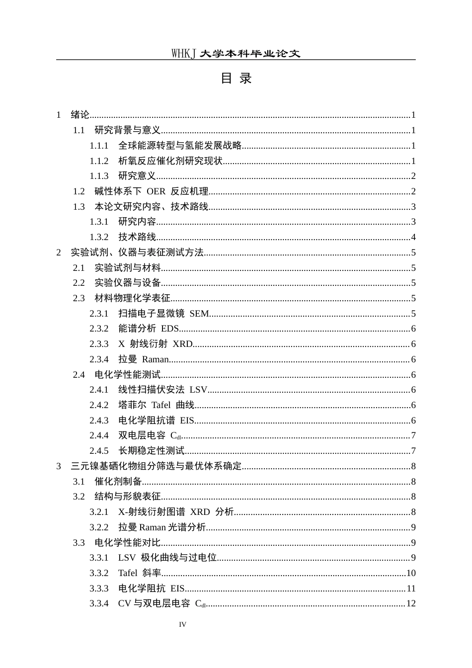 26年WP化学工程与工艺 Fe  Se 双离子调节制备镍基催化剂的析氧性能研究10.8-AI28.67全日(14647字).docx_第4页