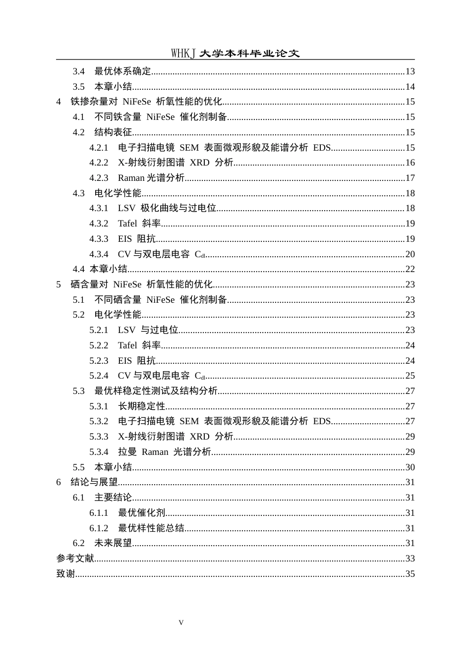 26年WP化学工程与工艺 Fe  Se 双离子调节制备镍基催化剂的析氧性能研究10.8-AI28.67全日(14647字).docx_第5页
