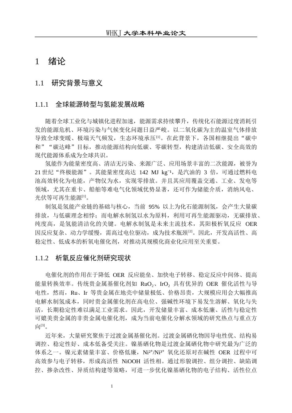 26年WP化学工程与工艺 Fe  Se 双离子调节制备镍基催化剂的析氧性能研究10.8-AI28.67全日(14647字).docx_第6页