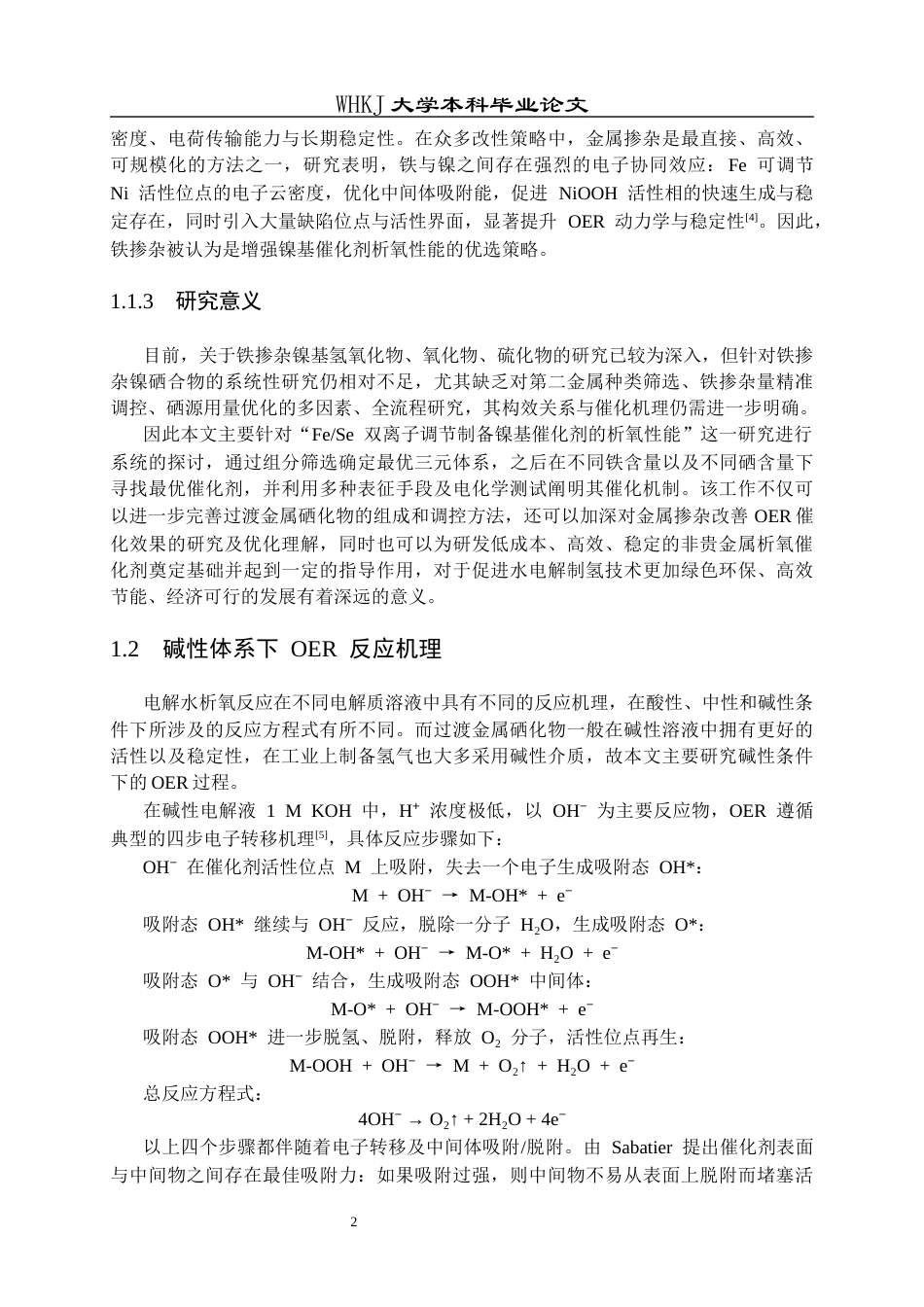 26年WP化学工程与工艺 Fe  Se 双离子调节制备镍基催化剂的析氧性能研究10.8-AI28.67全日(14647字).docx_第7页