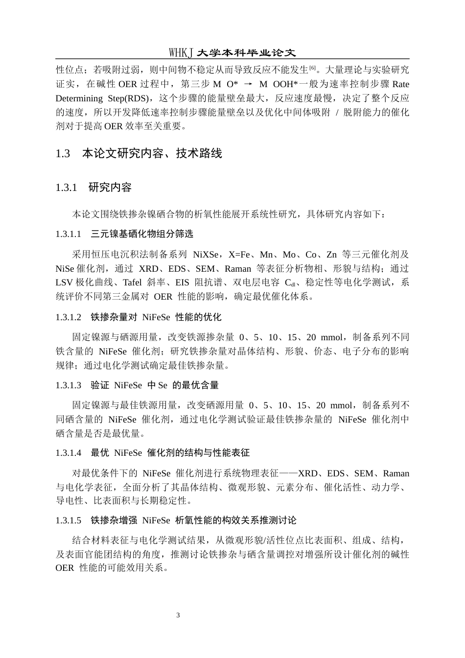 26年WP化学工程与工艺 Fe  Se 双离子调节制备镍基催化剂的析氧性能研究10.8-AI28.67全日(14647字).docx_第8页