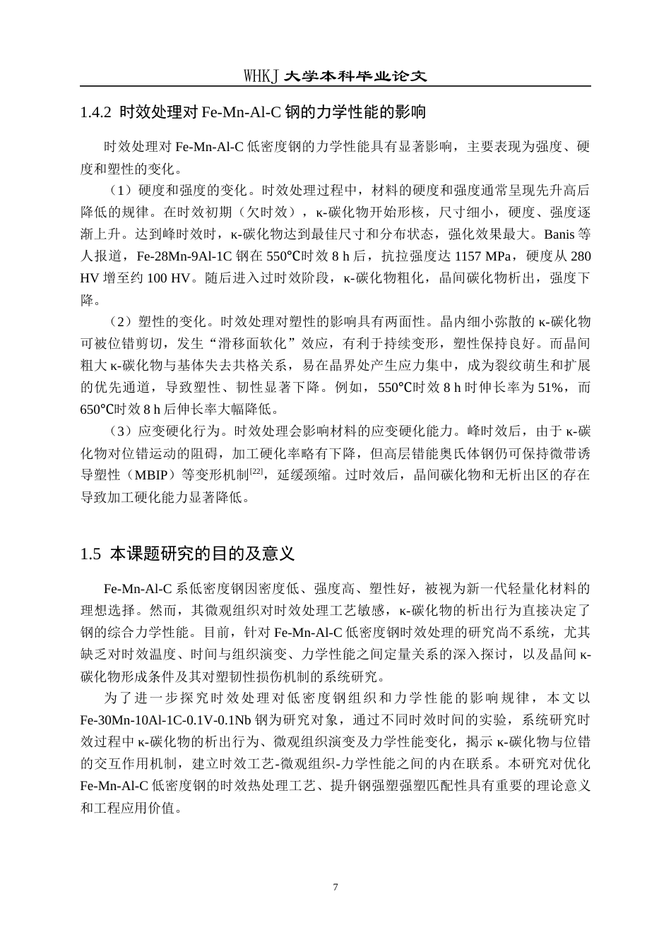 26年WP冶金工程 时效处理对低密度钢组织和力学性能的影响25.61-AI32.7全日(13815字).docx_第10页