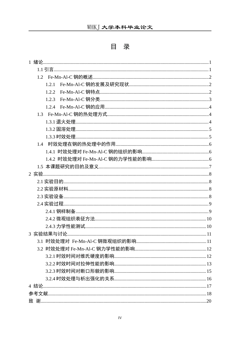 26年WP冶金工程 时效处理对低密度钢组织和力学性能的影响25.61-AI32.7全日(13815字).docx_第3页