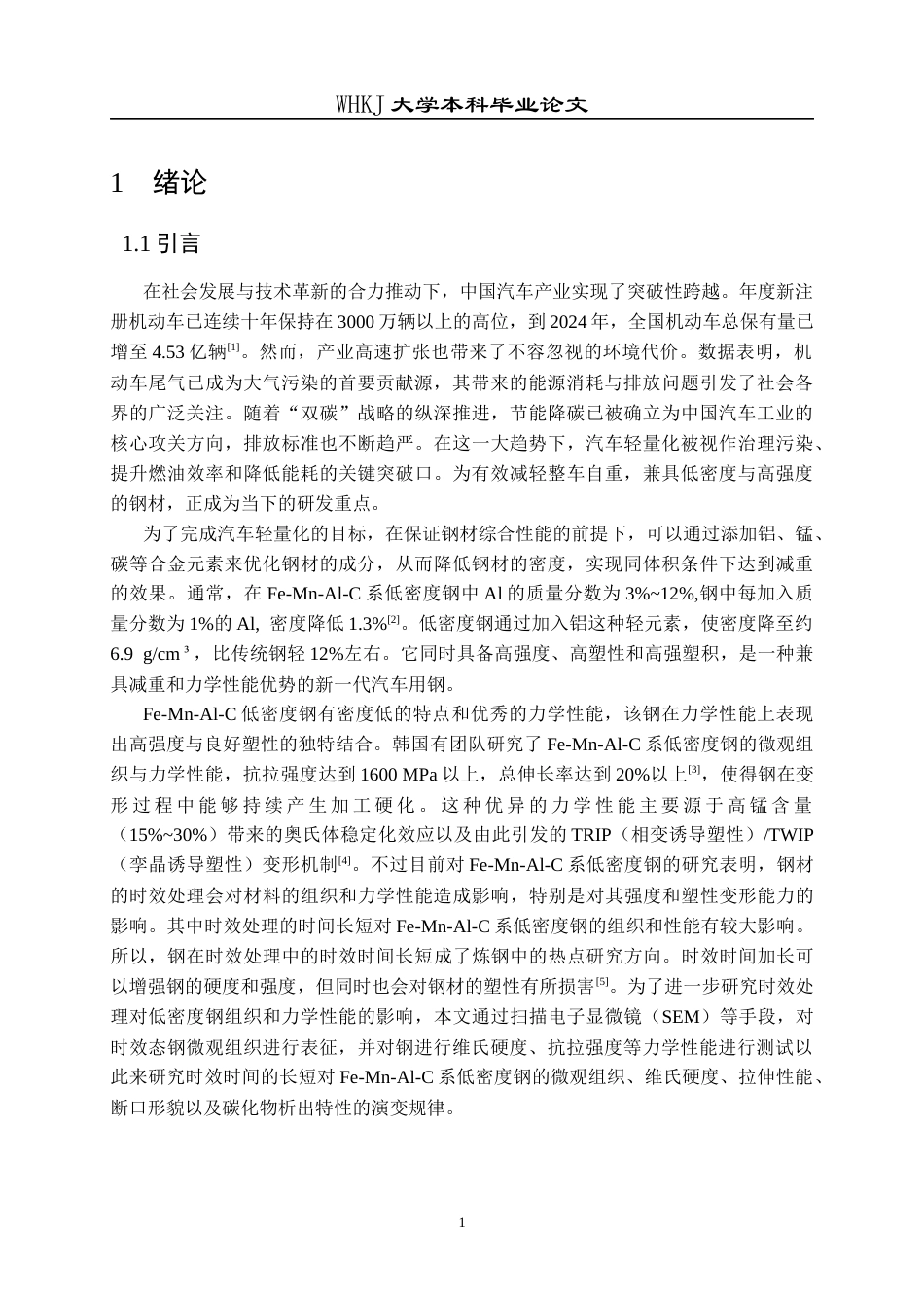 26年WP冶金工程 时效处理对低密度钢组织和力学性能的影响25.61-AI32.7全日(13815字).docx_第4页