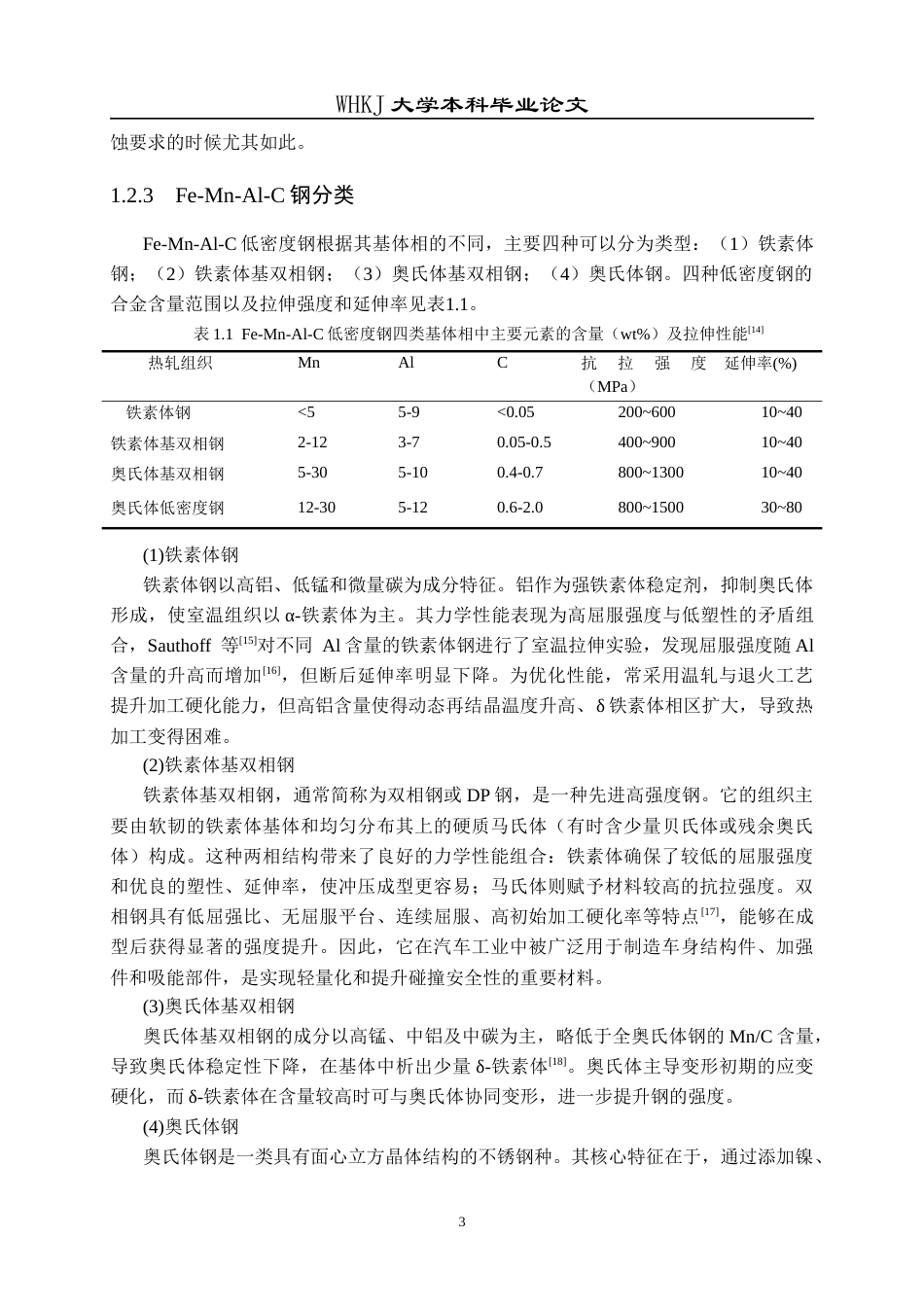 26年WP冶金工程 时效处理对低密度钢组织和力学性能的影响25.61-AI32.7全日(13815字).docx_第6页