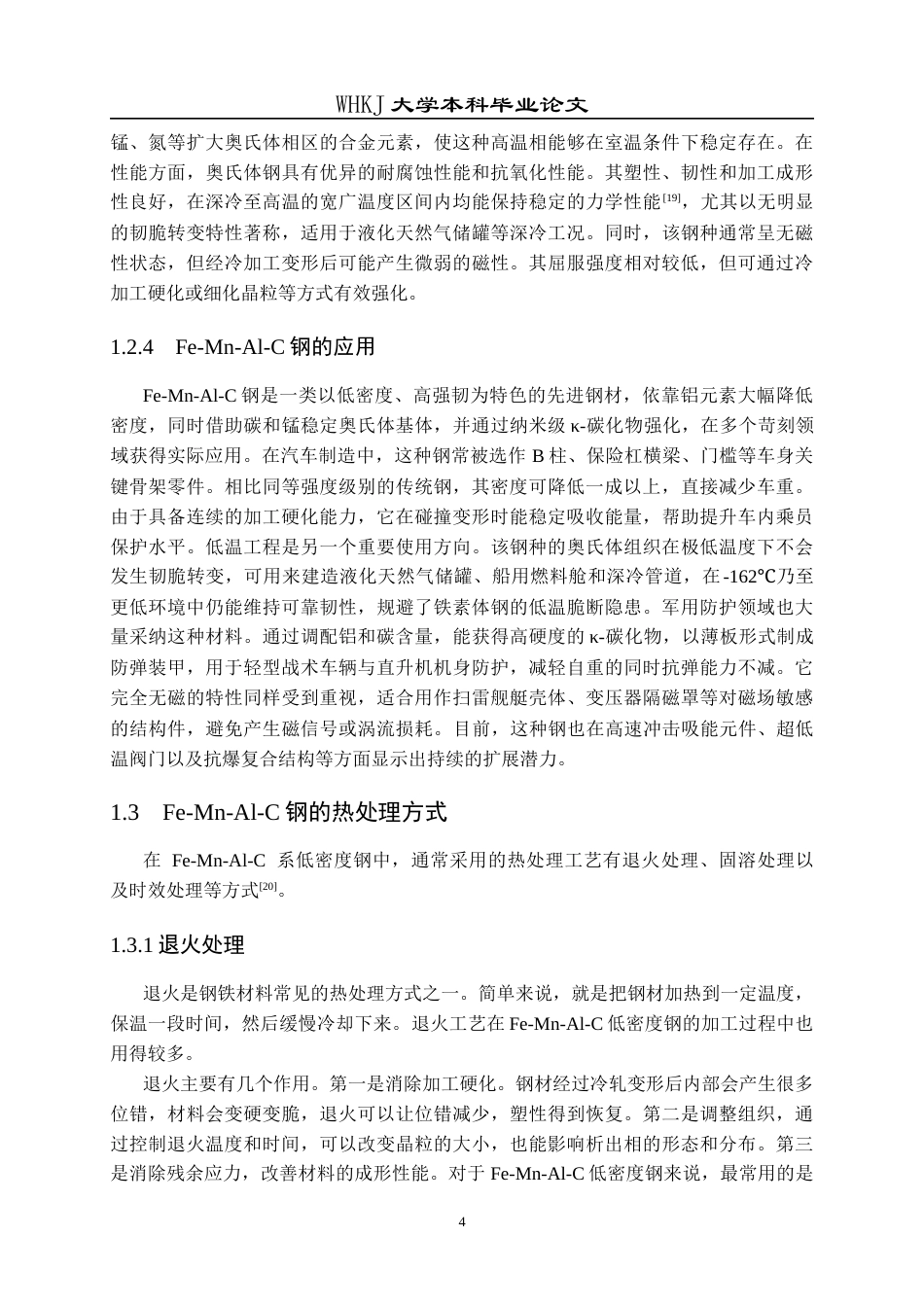 26年WP冶金工程 时效处理对低密度钢组织和力学性能的影响25.61-AI32.7全日(13815字).docx_第7页