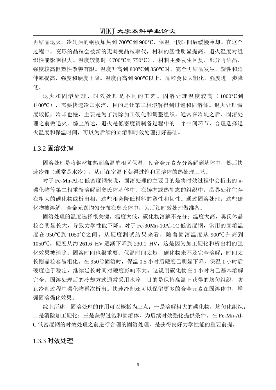 26年WP冶金工程 时效处理对低密度钢组织和力学性能的影响25.61-AI32.7全日(13815字).docx_第8页
