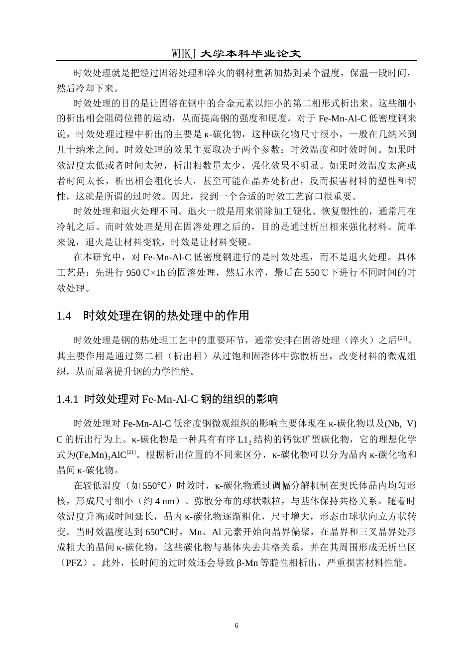 26年WP冶金工程 时效处理对低密度钢组织和力学性能的影响25.61-AI32.7全日(13815字).docx_第9页