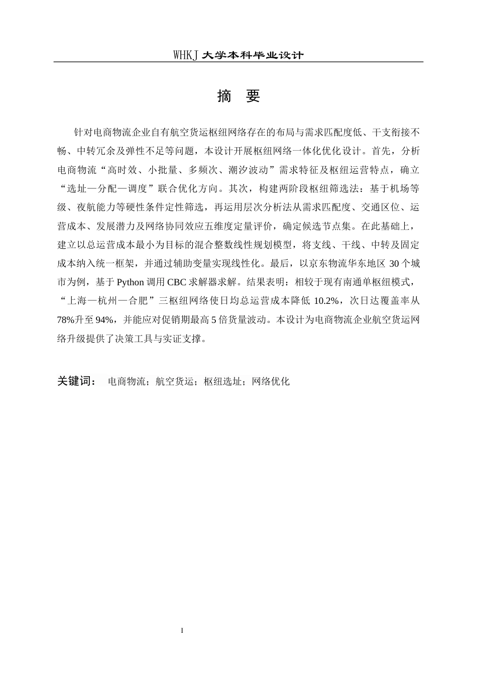 26年WP物流工程 电商物流航空货运枢纽网络优化设计1.52-AI9.68全日(30368字).docx_第1页