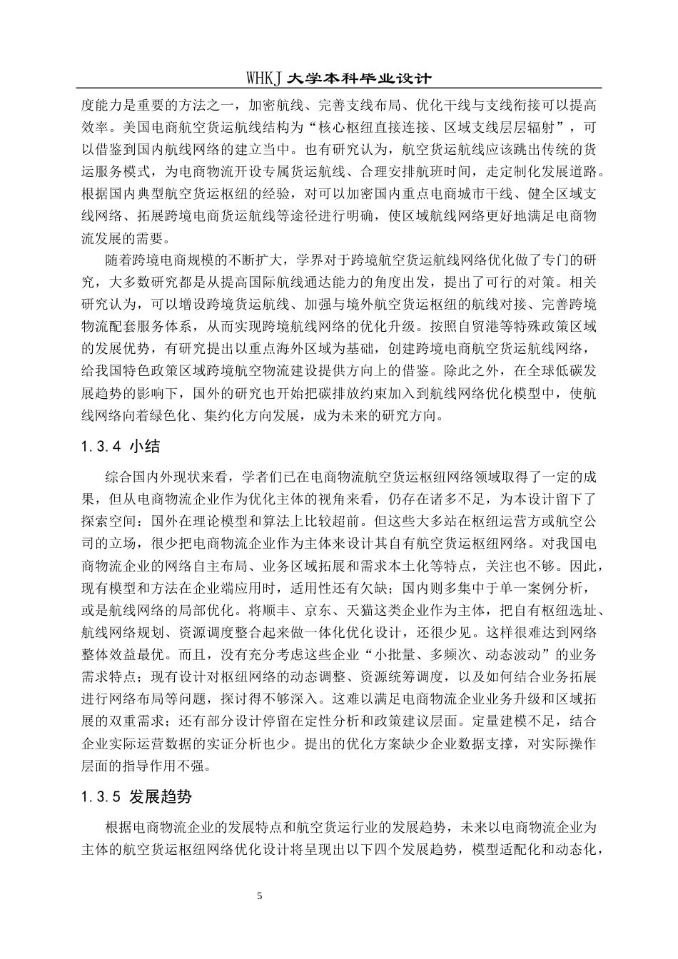 26年WP物流工程 电商物流航空货运枢纽网络优化设计1.52-AI9.68全日(30368字).docx_第10页