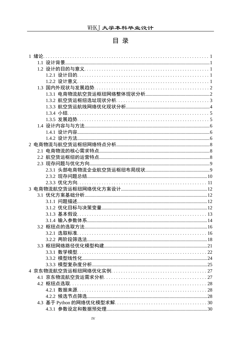 26年WP物流工程 电商物流航空货运枢纽网络优化设计1.52-AI9.68全日(30368字).docx_第4页