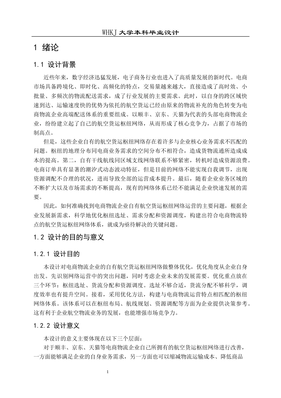 26年WP物流工程 电商物流航空货运枢纽网络优化设计1.52-AI9.68全日(30368字).docx_第6页