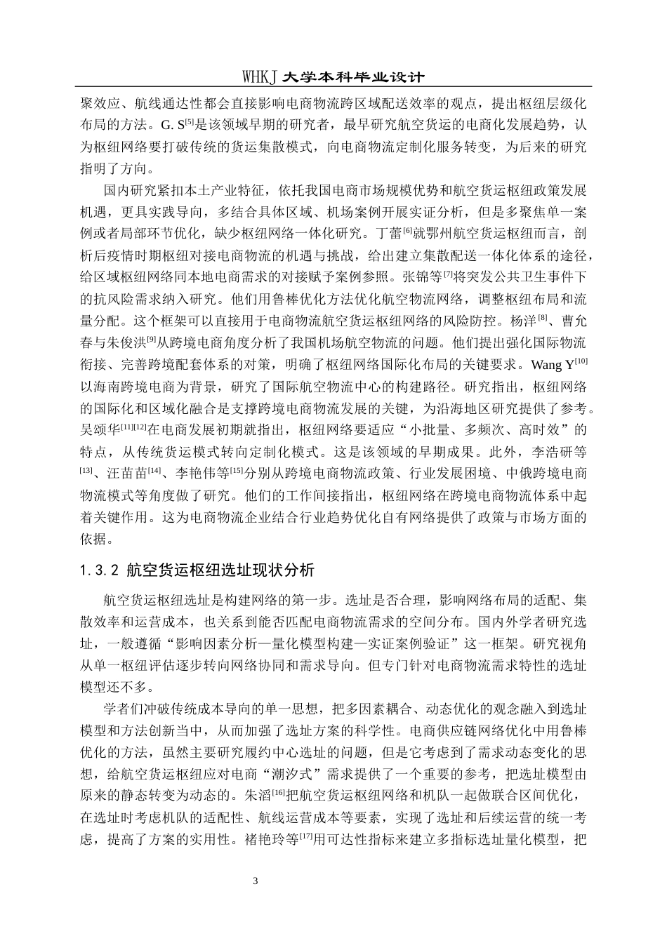 26年WP物流工程 电商物流航空货运枢纽网络优化设计1.52-AI9.68全日(30368字).docx_第8页