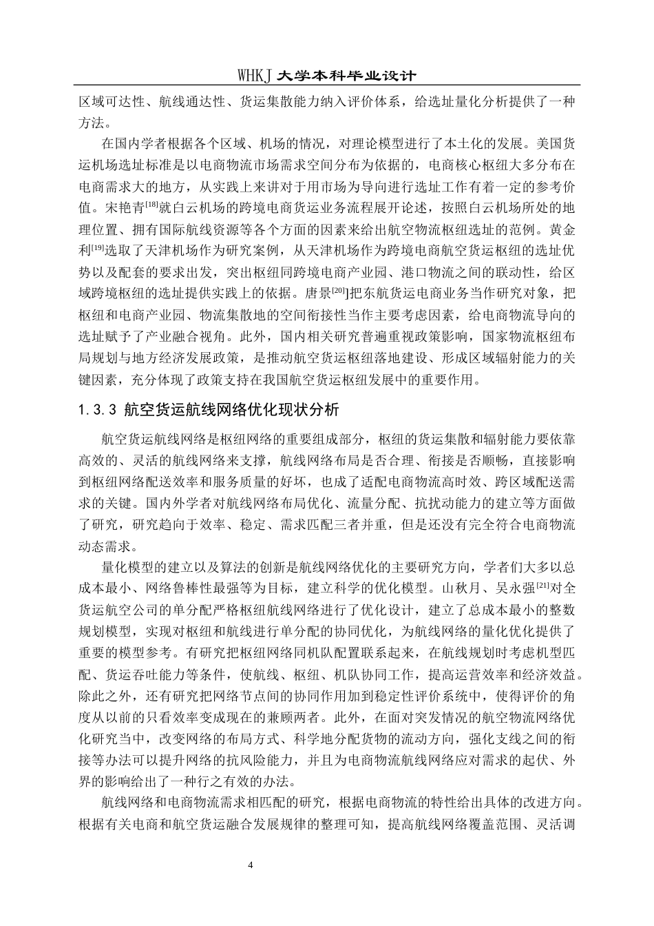 26年WP物流工程 电商物流航空货运枢纽网络优化设计1.52-AI9.68全日(30368字).docx_第9页
