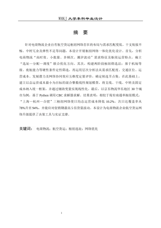26年WP物流工程 电商物流航空货运枢纽网络优化设计1.52-AI9.68全日(30368字).docx