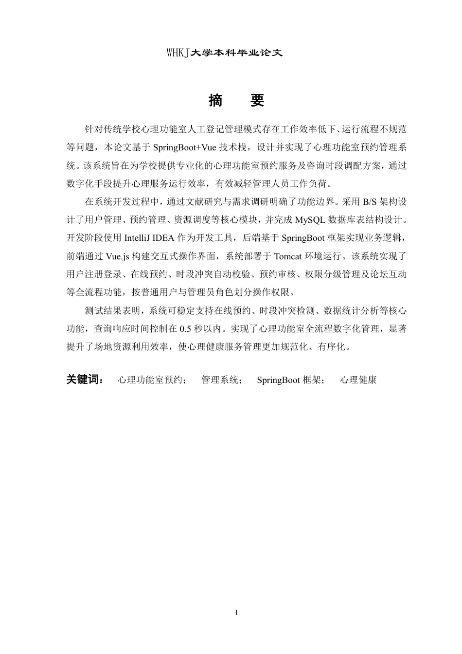 26年WP计算机科学与技术 基于SpringBootVue的心理功能室预约平台9.74-AI78.71-约26392字符-全日制.pdf_第1页