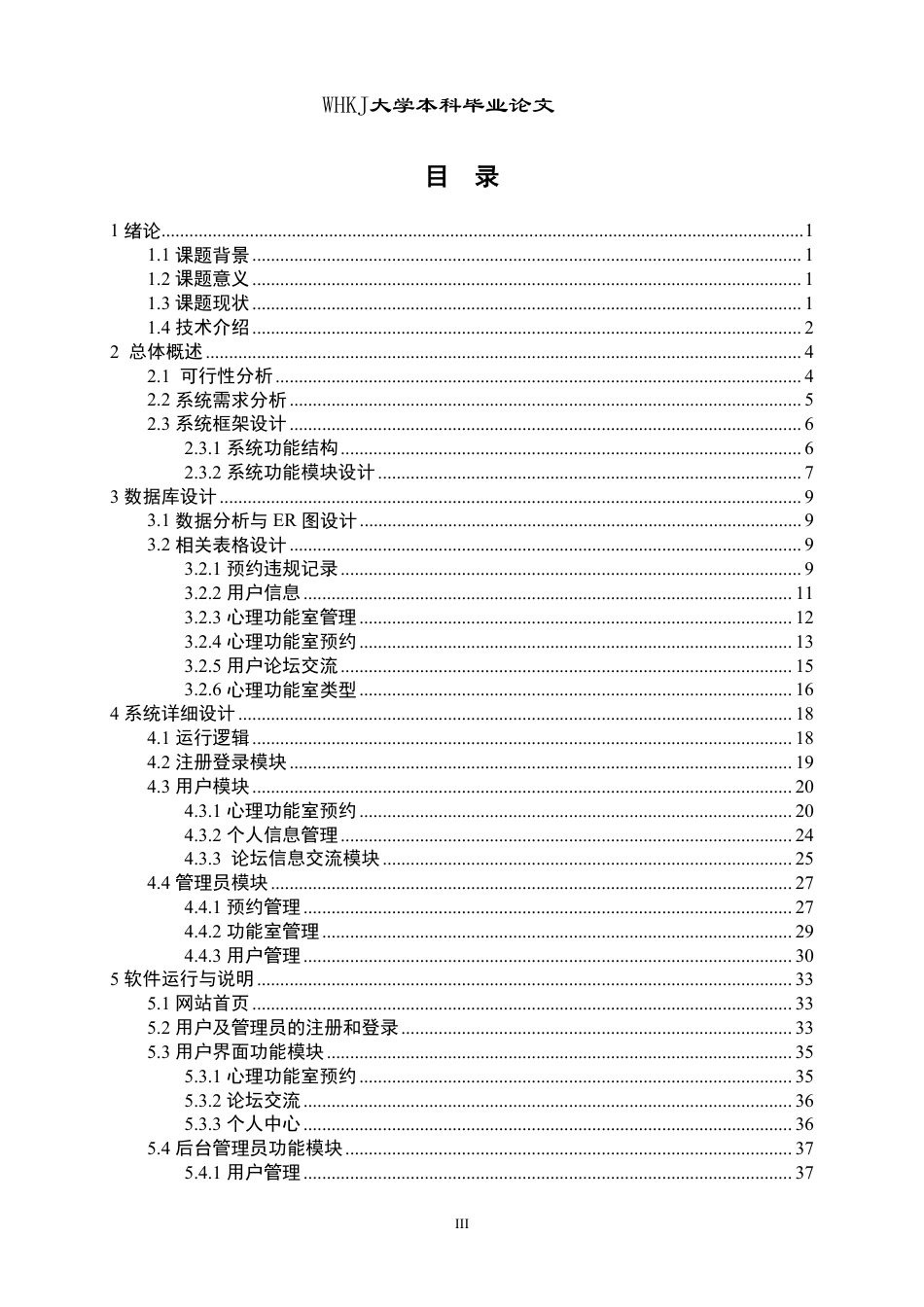 26年WP计算机科学与技术 基于SpringBootVue的心理功能室预约平台9.74-AI78.71-约26392字符-全日制.pdf_第3页