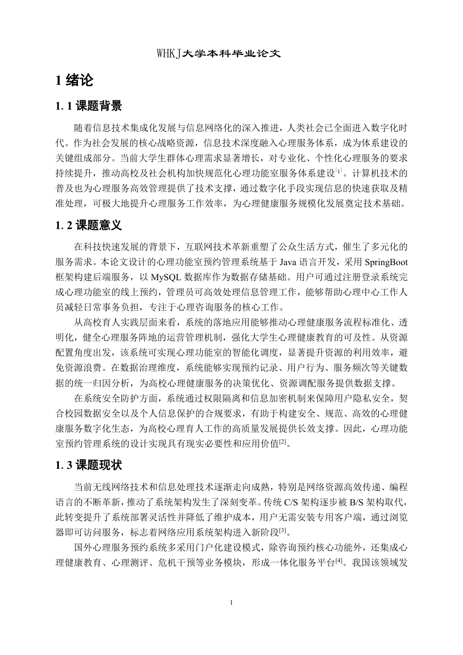 26年WP计算机科学与技术 基于SpringBootVue的心理功能室预约平台9.74-AI78.71-约26392字符-全日制.pdf_第5页