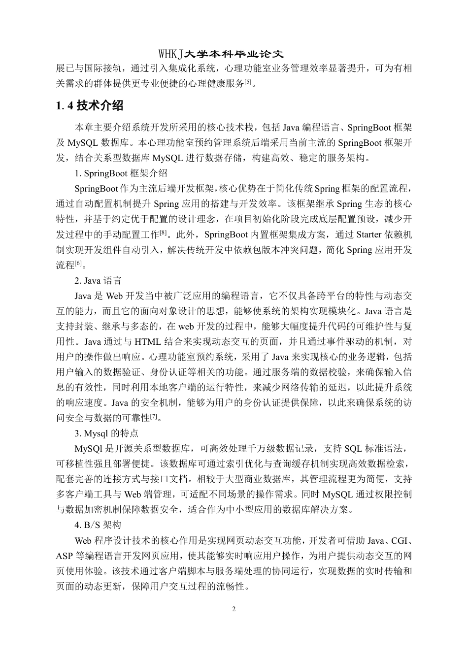 26年WP计算机科学与技术 基于SpringBootVue的心理功能室预约平台9.74-AI78.71-约26392字符-全日制.pdf_第6页